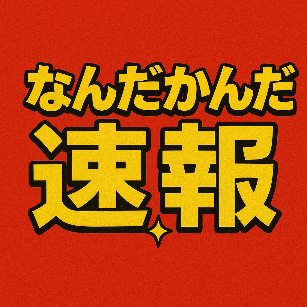 なんだかんだ速報