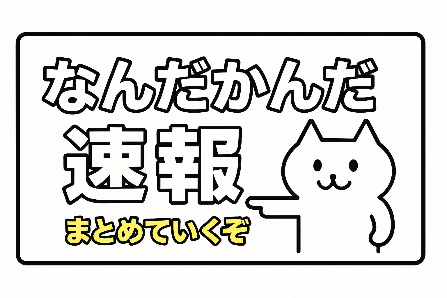 なんだかんだ速報